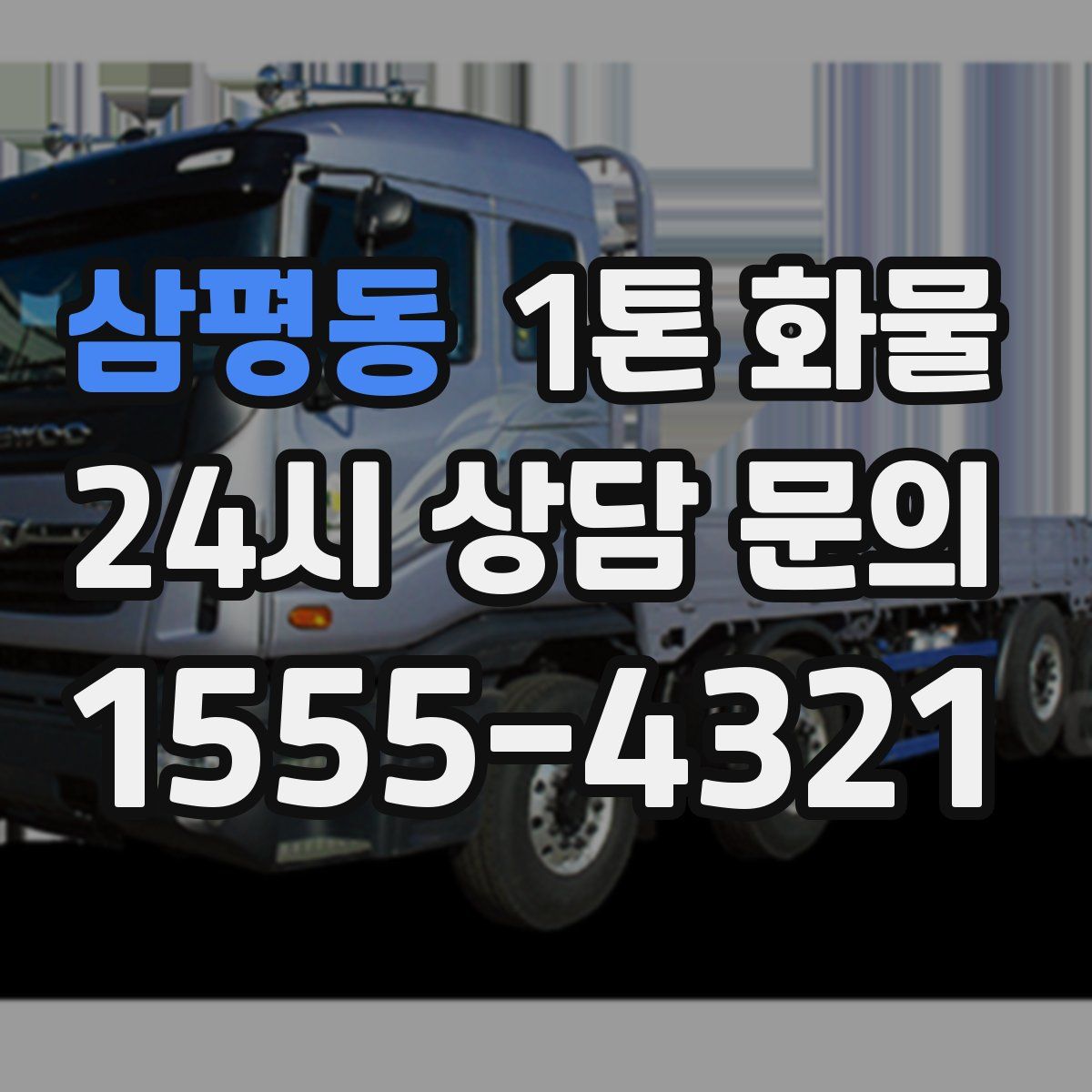 삼평동 1톤 화물