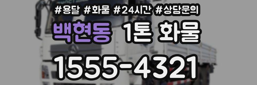 백현동 1톤 화물