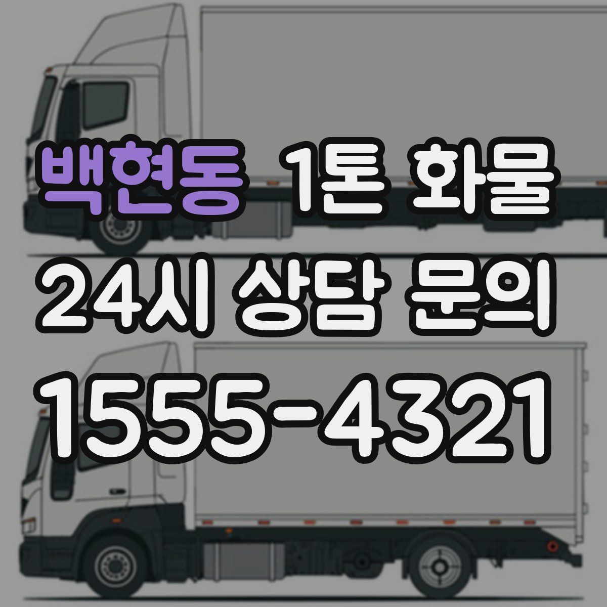 백현동 1톤 화물
