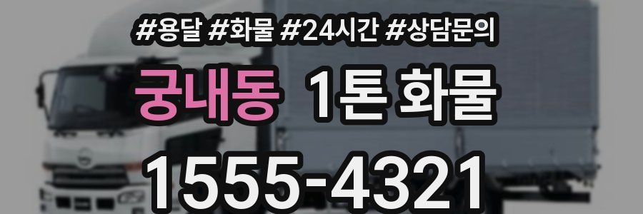 궁내동 1톤 화물