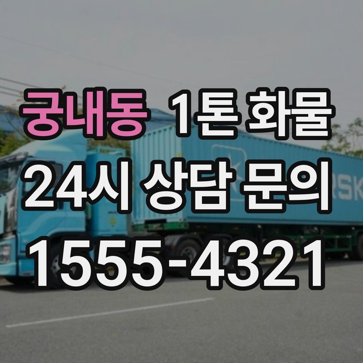 궁내동 1톤 화물