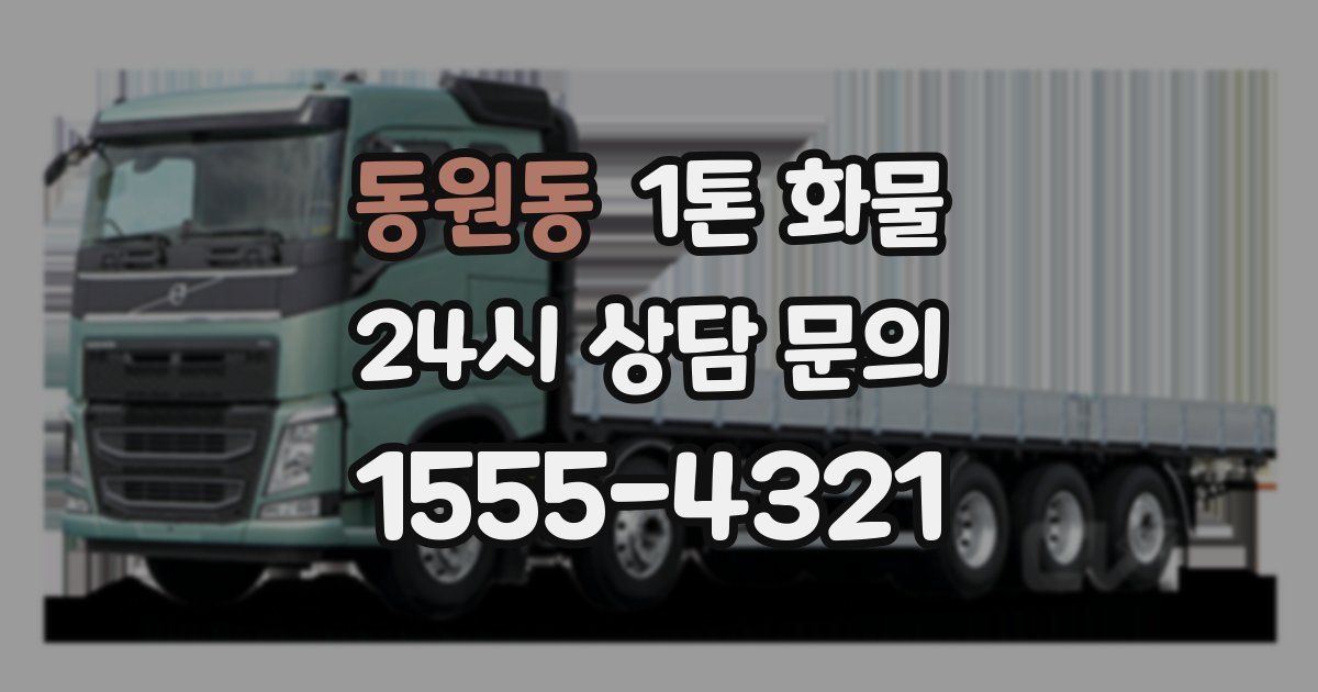 동원동 1톤 화물