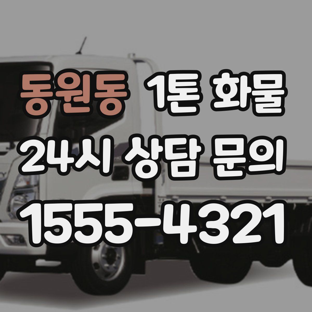 동원동 1톤 화물