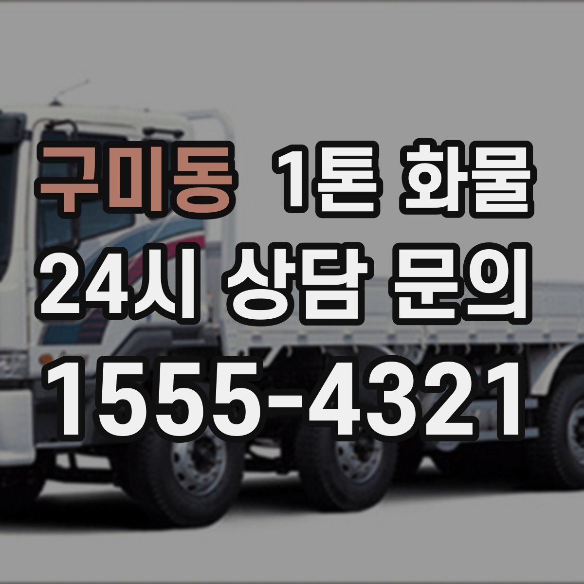 구미동 1톤 화물