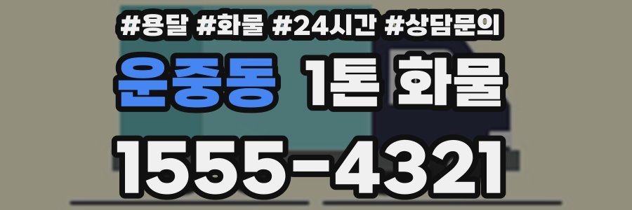 운중동 1톤 화물