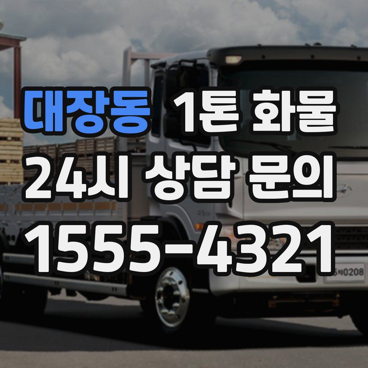 대장동 1톤 화물