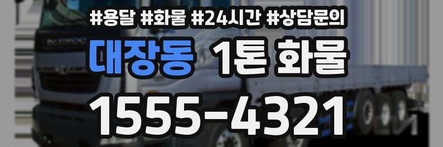 대장동 1톤 화물
