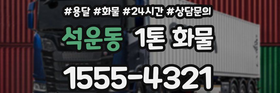 석운동 1톤 화물