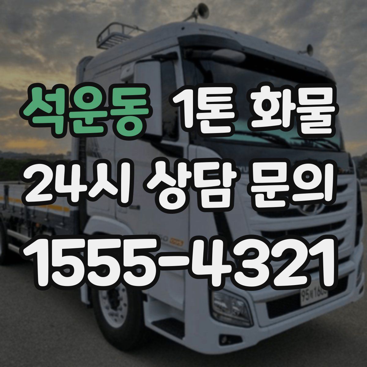 석운동 1톤 화물