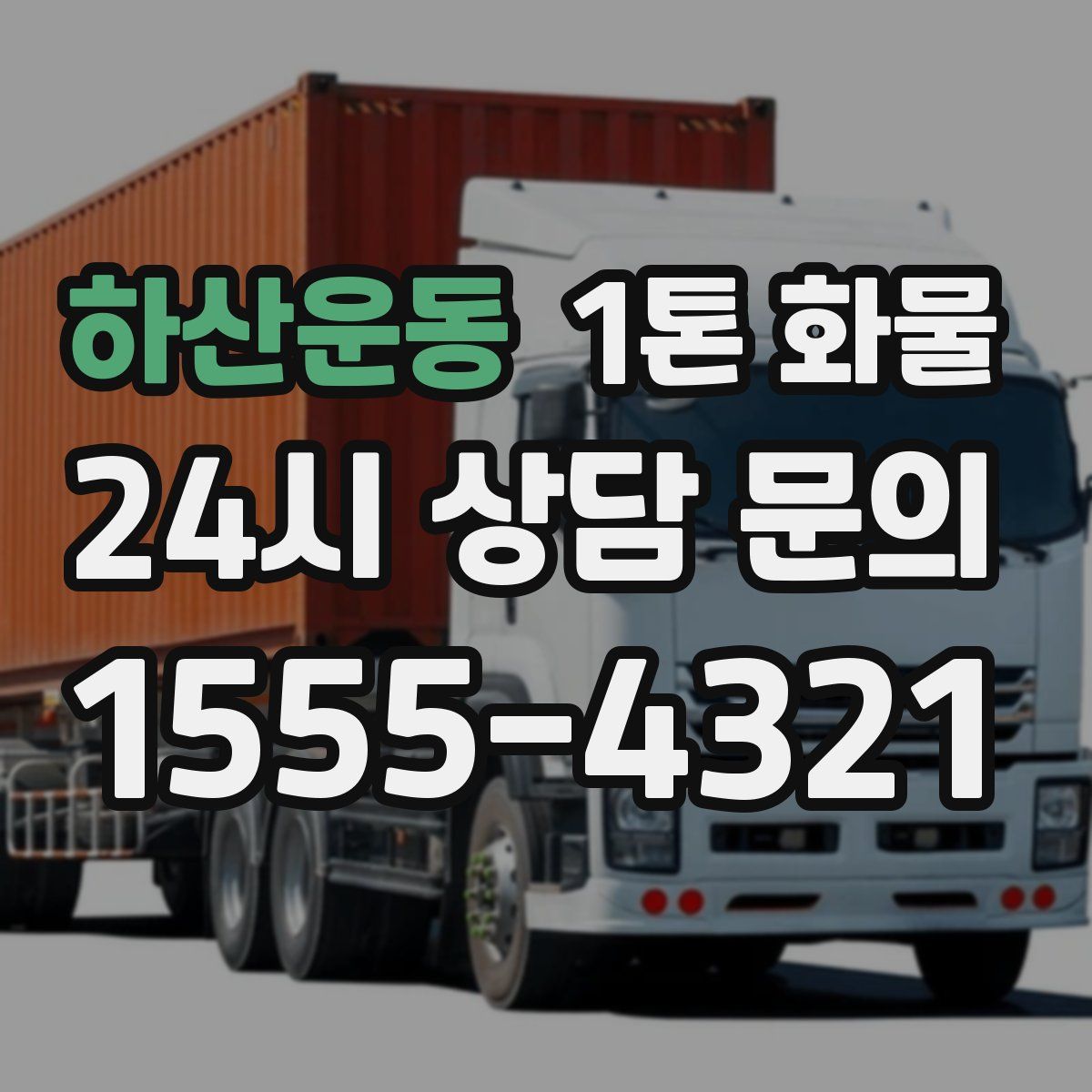 하산운동 1톤 화물