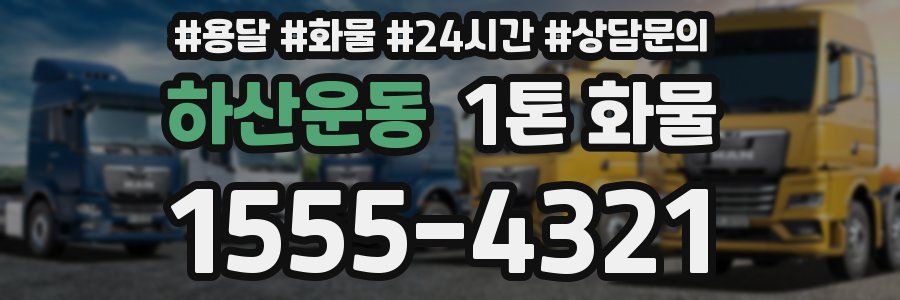 하산운동 1톤 화물