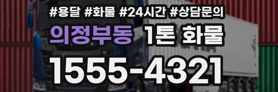 의정부동 1톤 화물