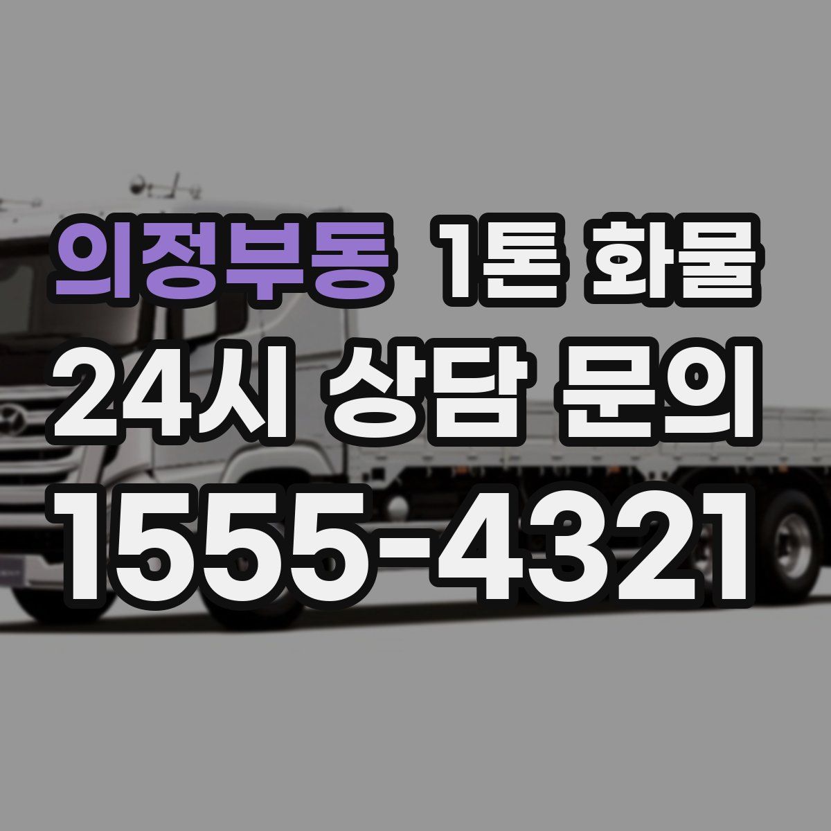 의정부동 1톤 화물