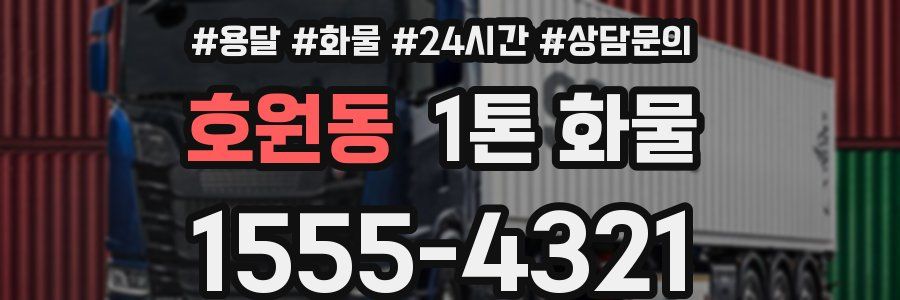 호원동 1톤 화물