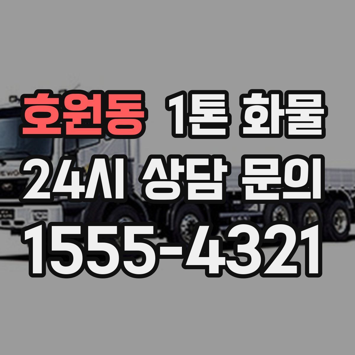 호원동 1톤 화물