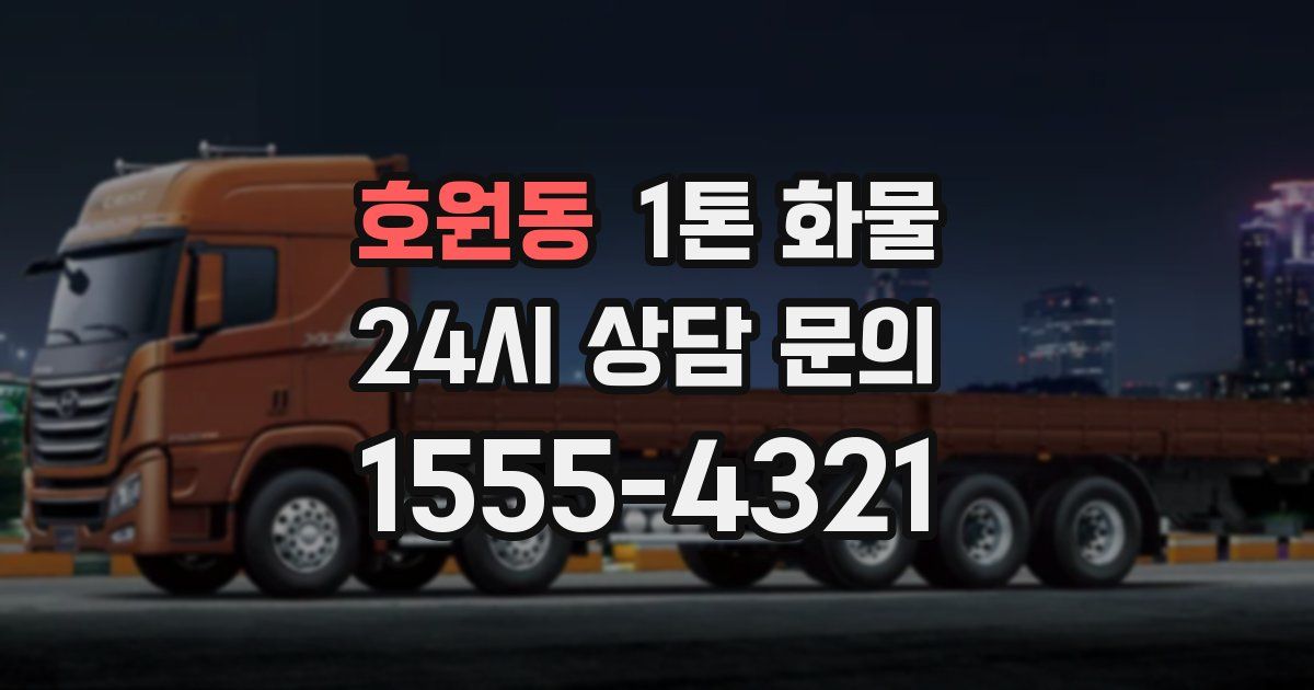 호원동 1톤 화물