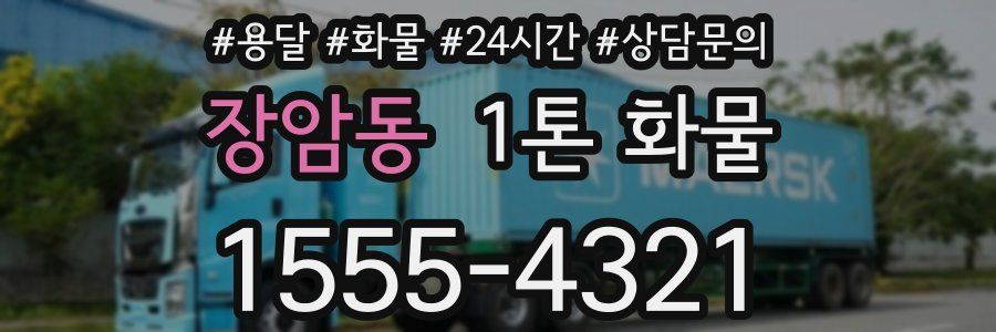장암동 1톤 화물