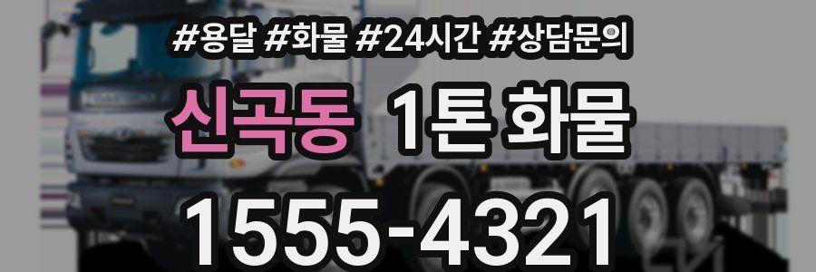 신곡동 1톤 화물