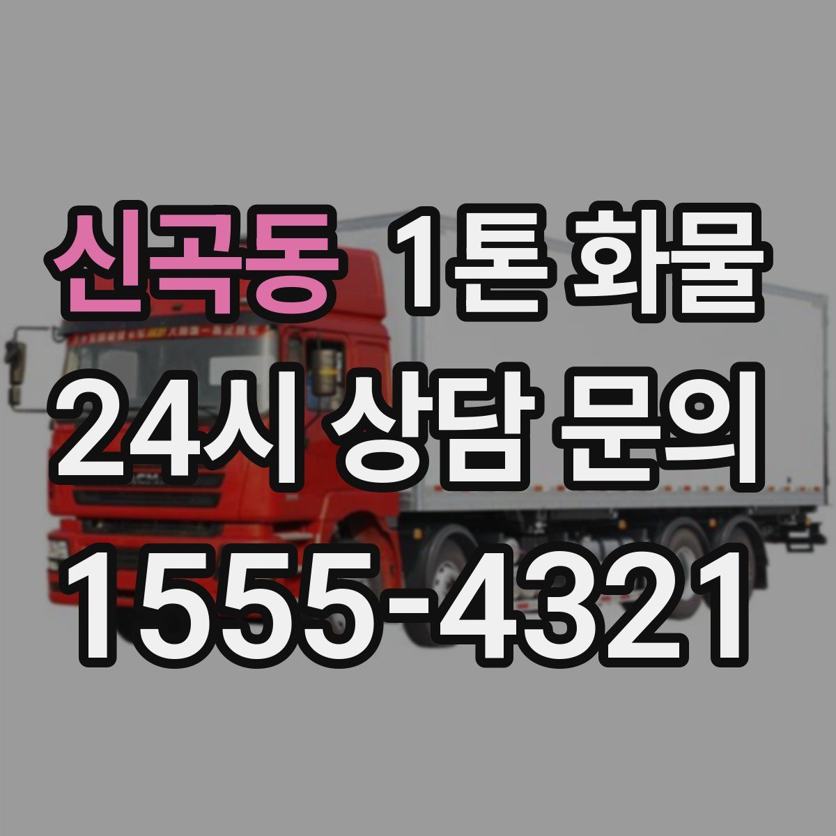 신곡동 1톤 화물