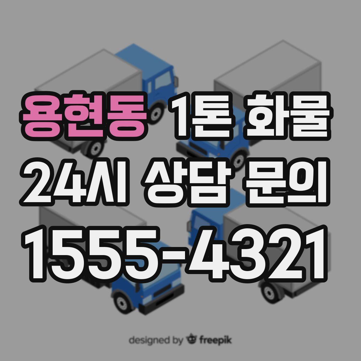 용현동 1톤 화물