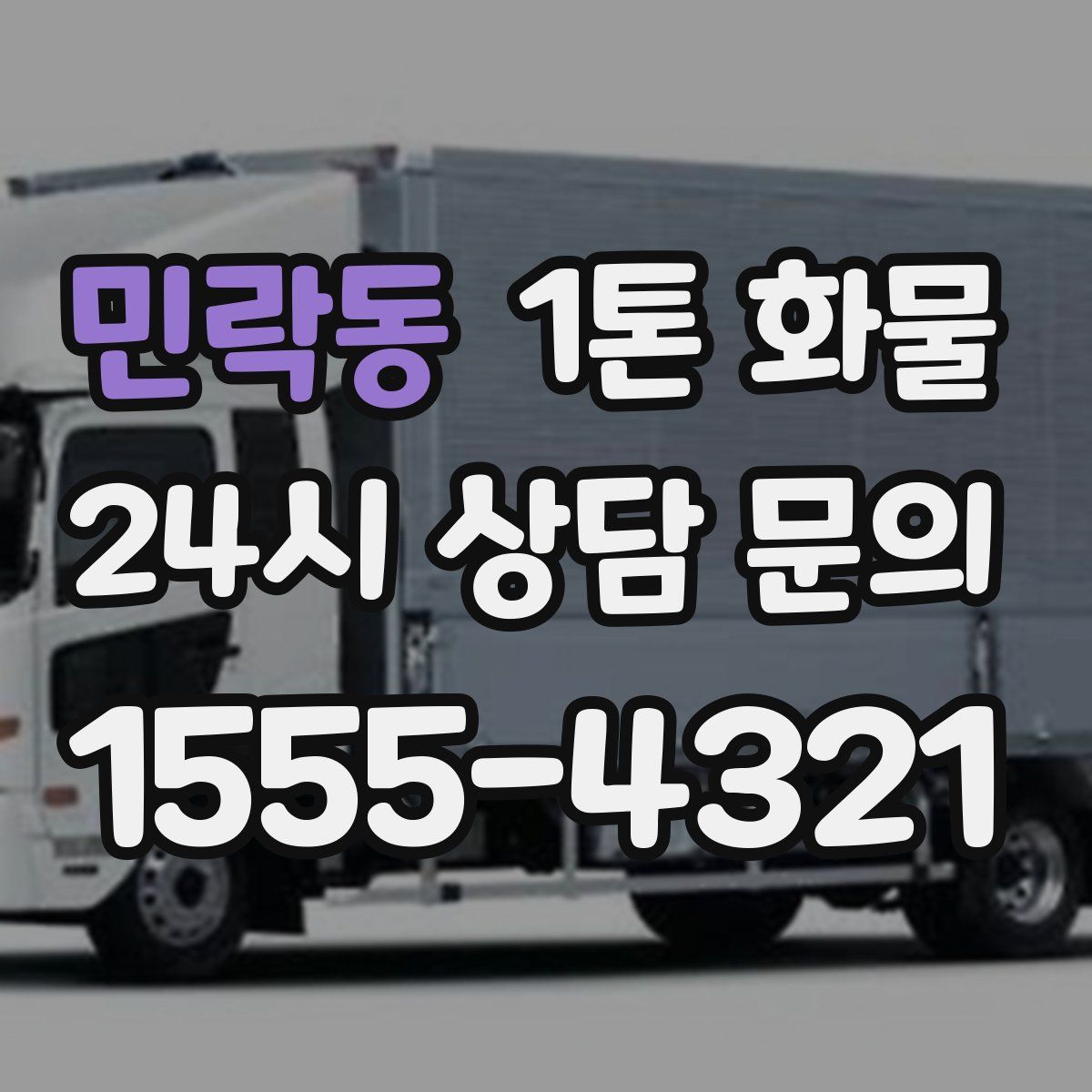 민락동 1톤 화물