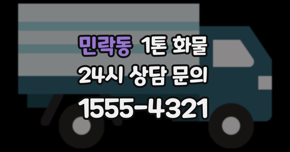 민락동 1톤 화물