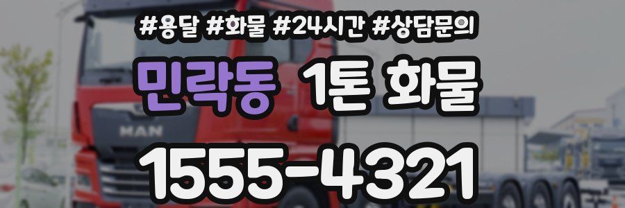 민락동 1톤 화물