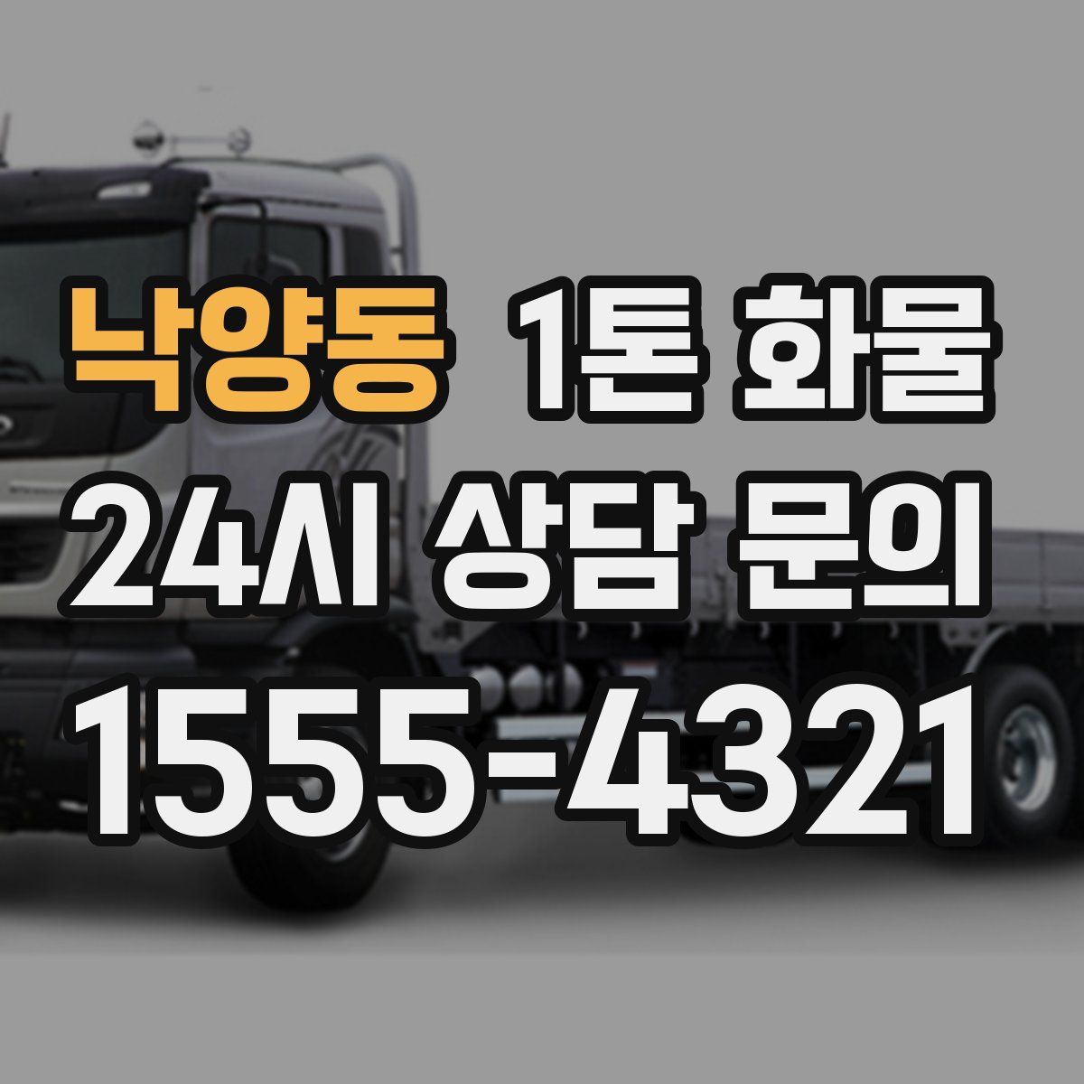 낙양동 1톤 화물