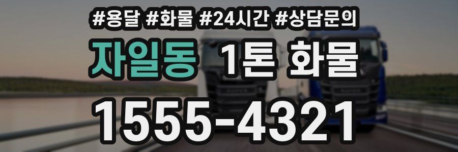자일동 1톤 화물