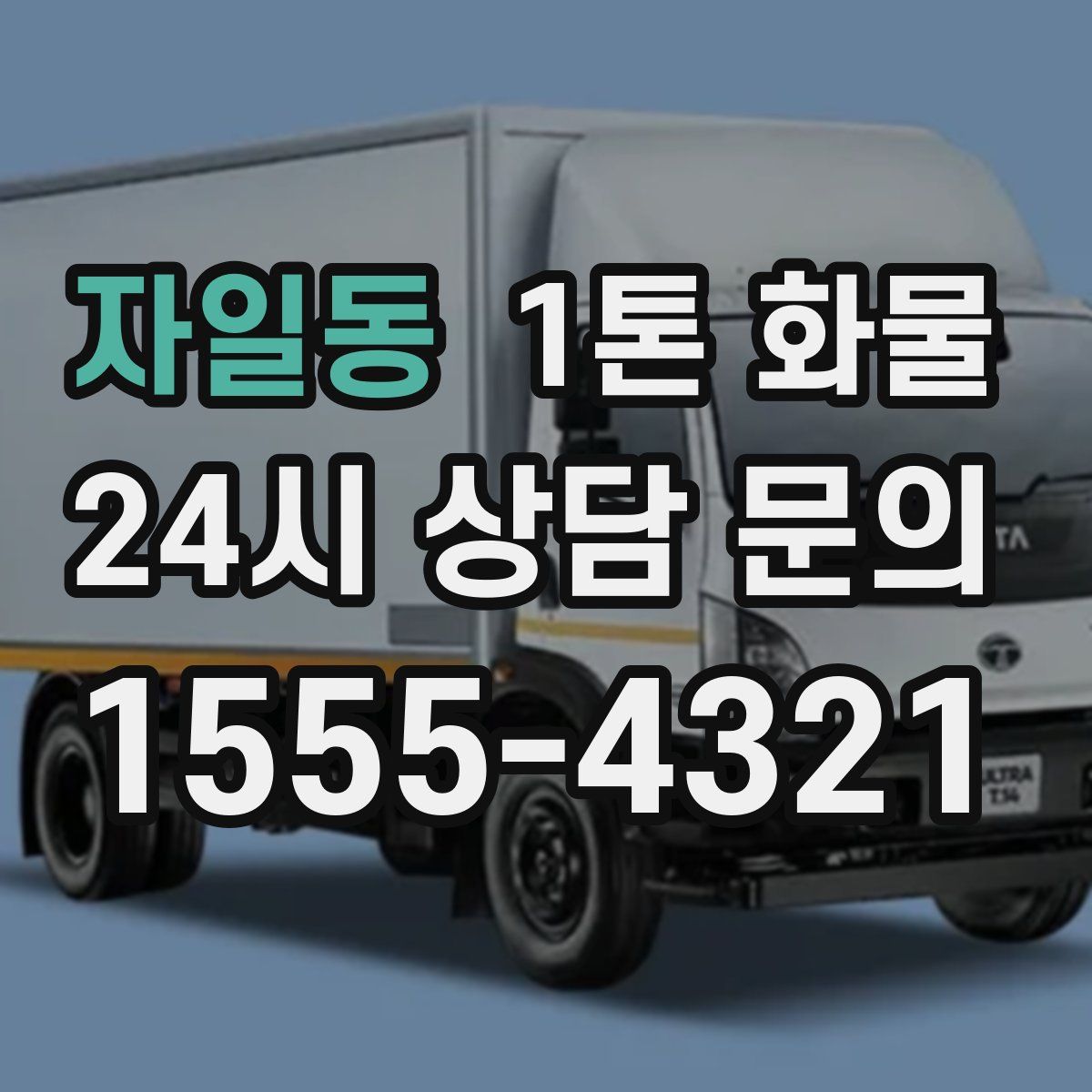 자일동 1톤 화물