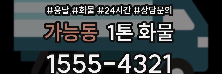가능동 1톤 화물