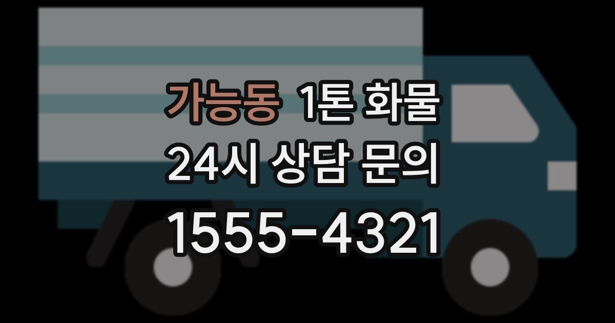 가능동 1톤 화물