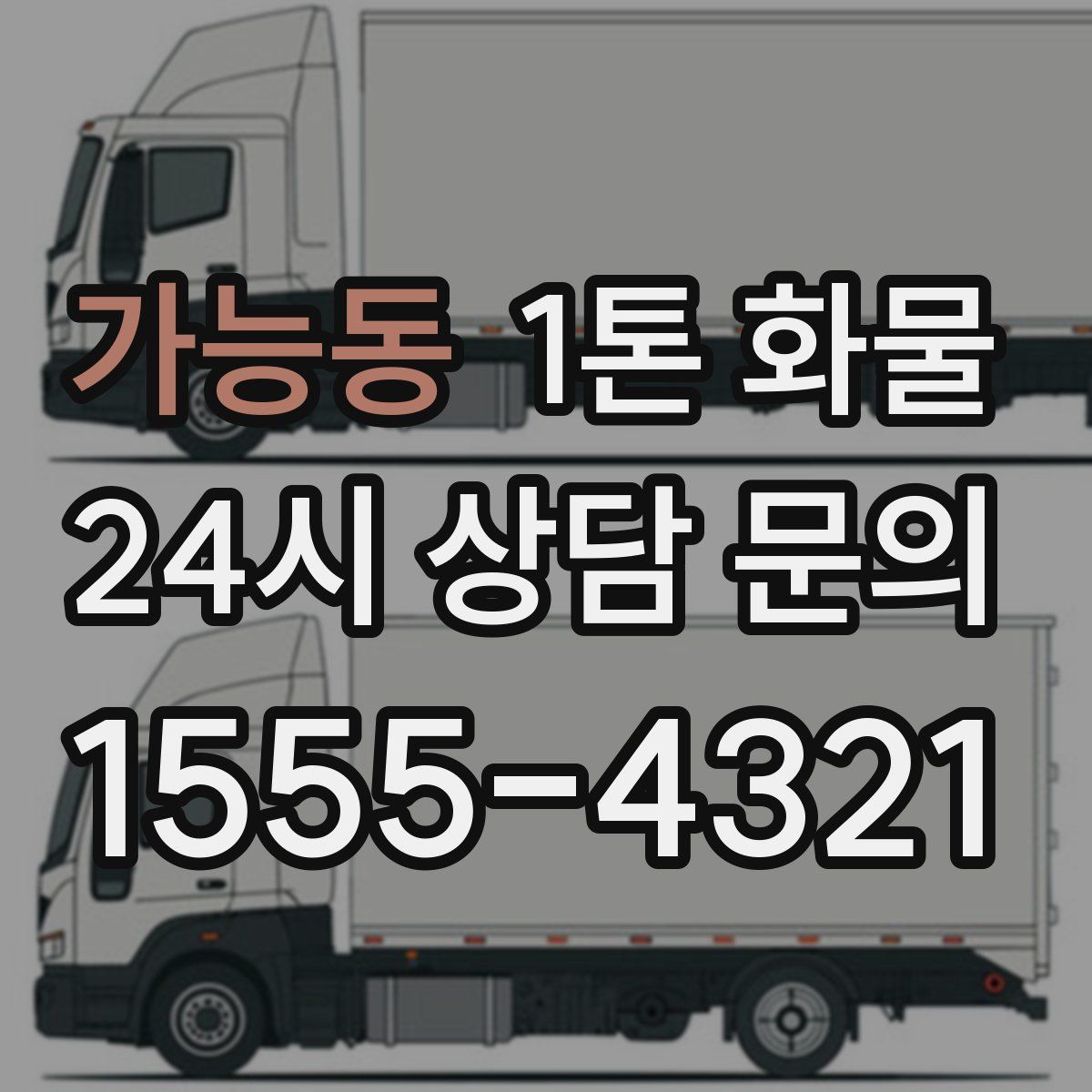 가능동 1톤 화물