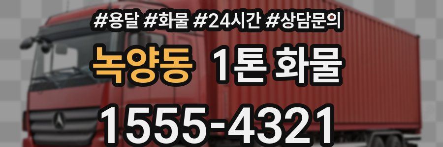 녹양동 1톤 화물