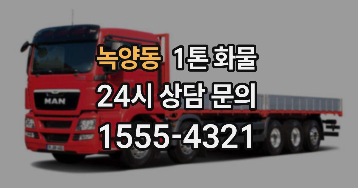 녹양동 1톤 화물