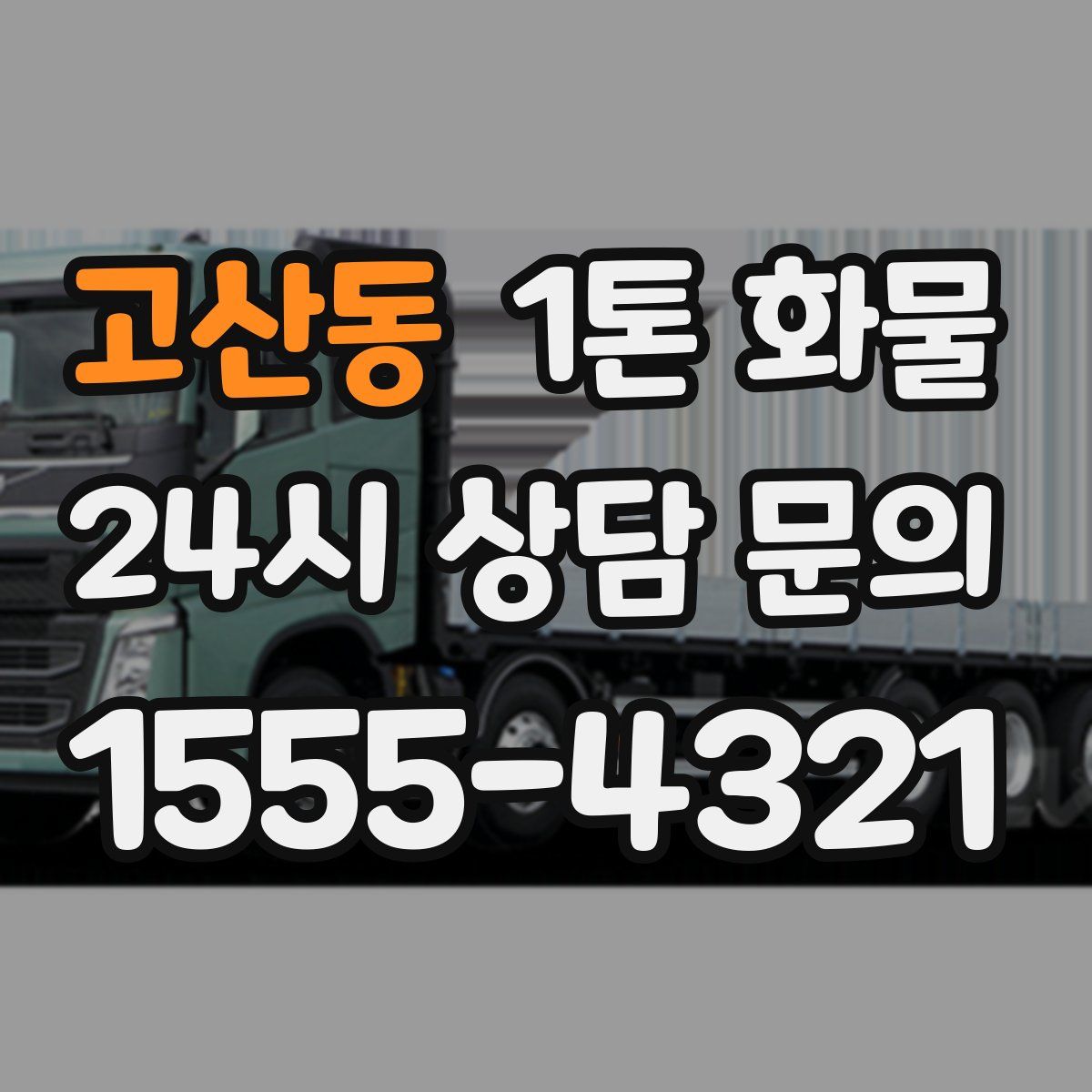 고산동 1톤 화물