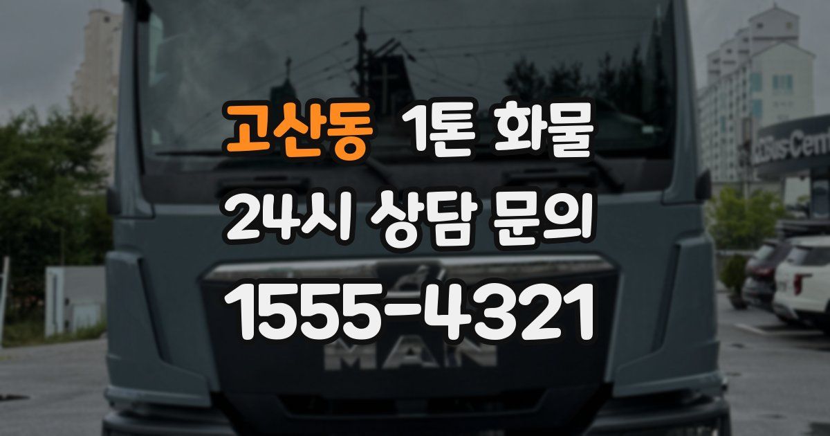 고산동 1톤 화물