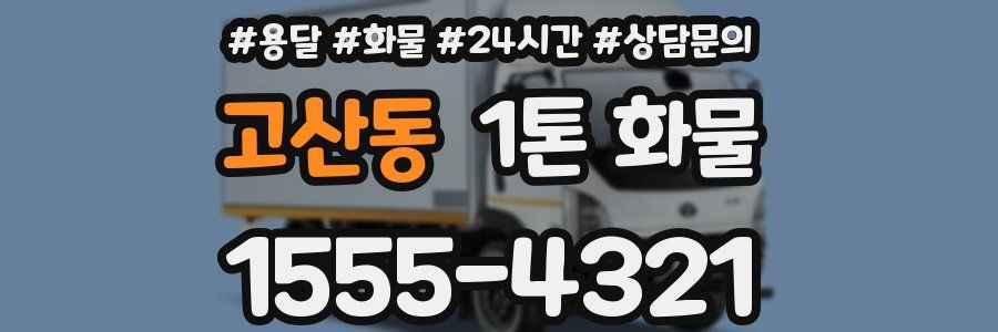 고산동 1톤 화물
