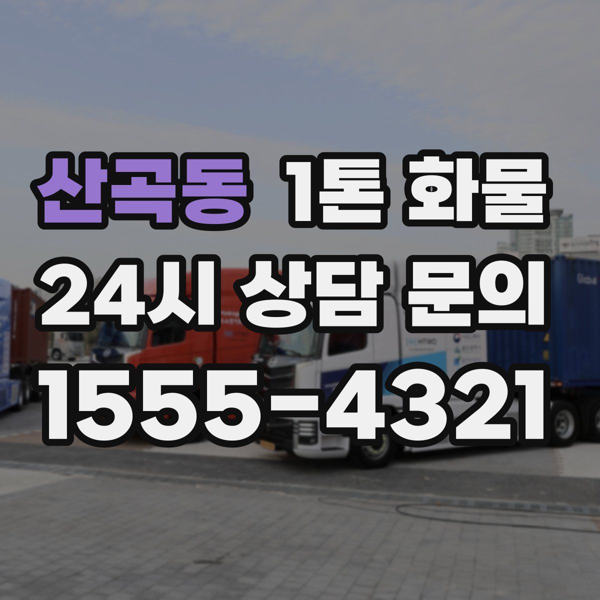 산곡동 1톤 화물