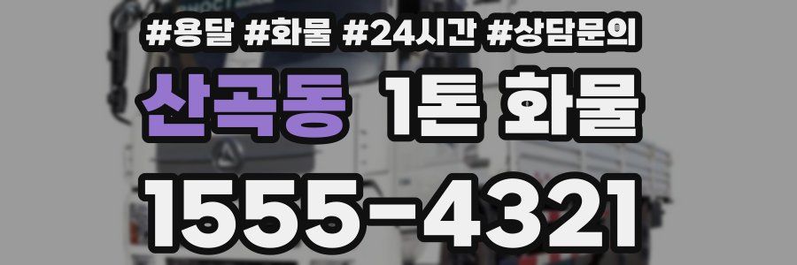 산곡동 1톤 화물