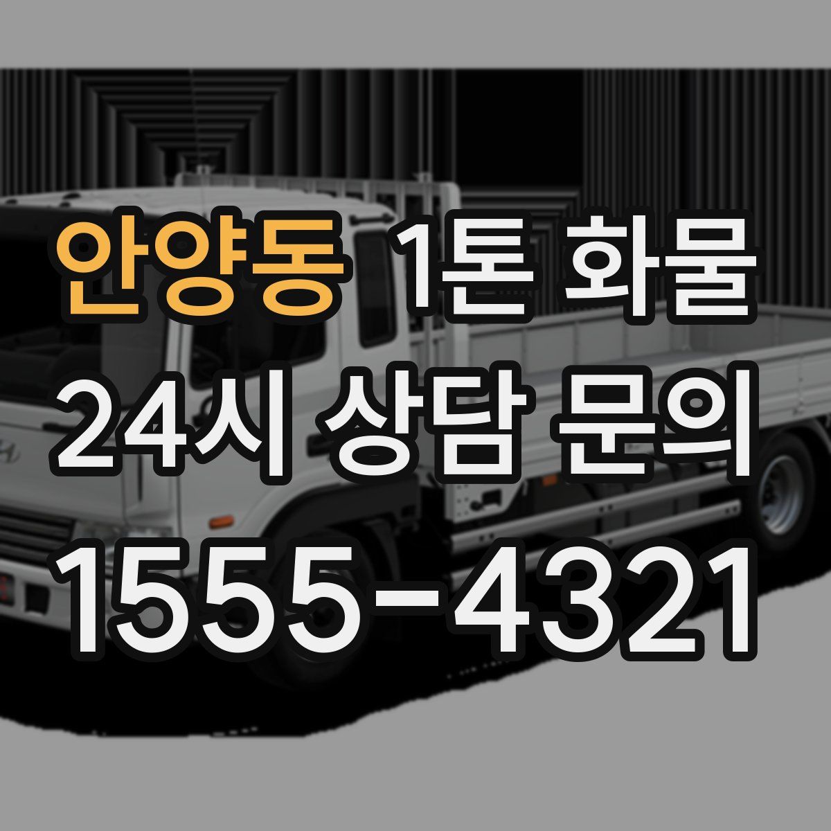 안양동 1톤 화물