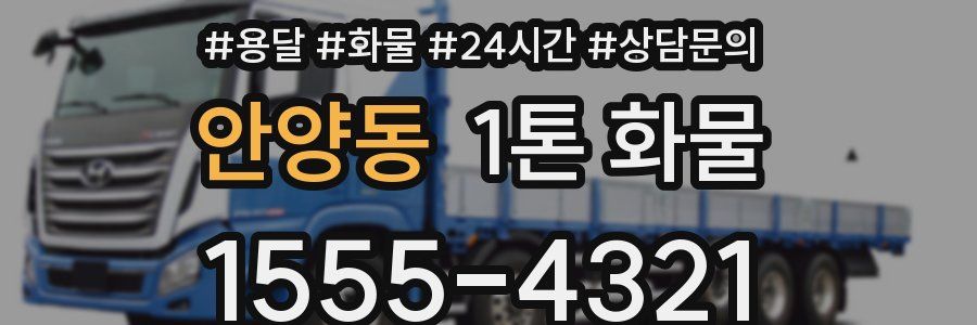 안양동 1톤 화물