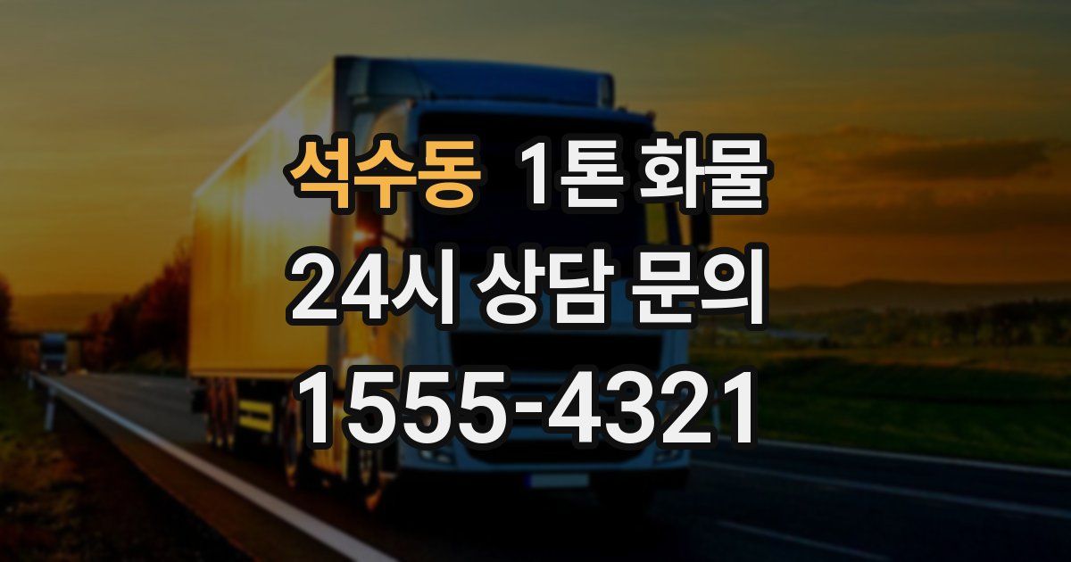 석수동 1톤 화물