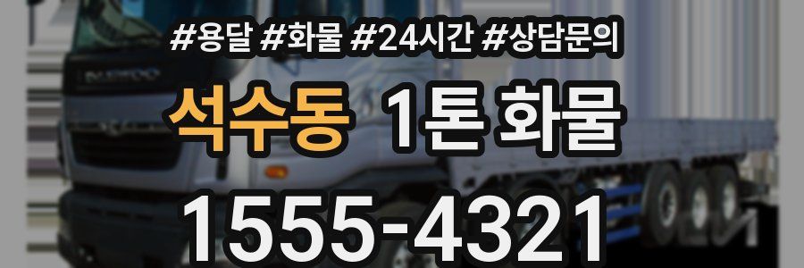 석수동 1톤 화물