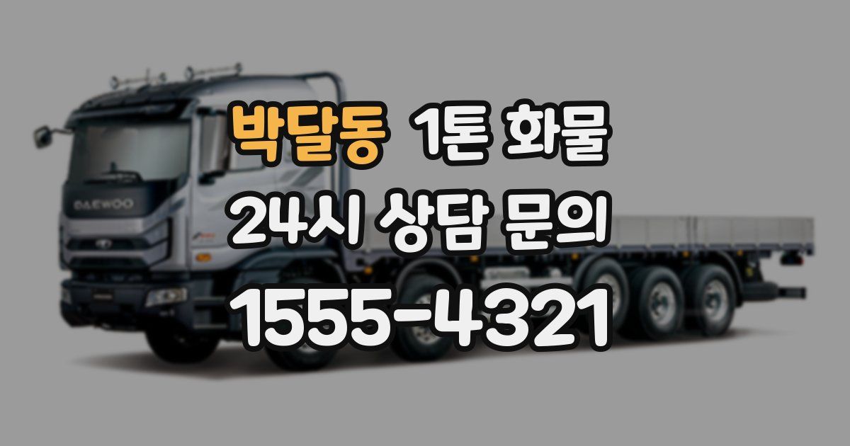 박달동 1톤 화물
