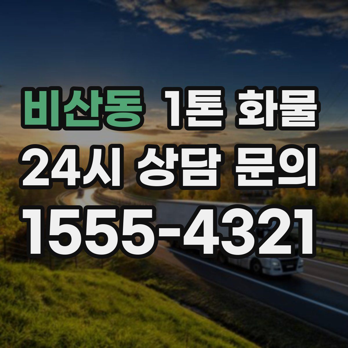 비산동 1톤 화물