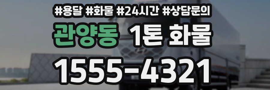 관양동 1톤 화물