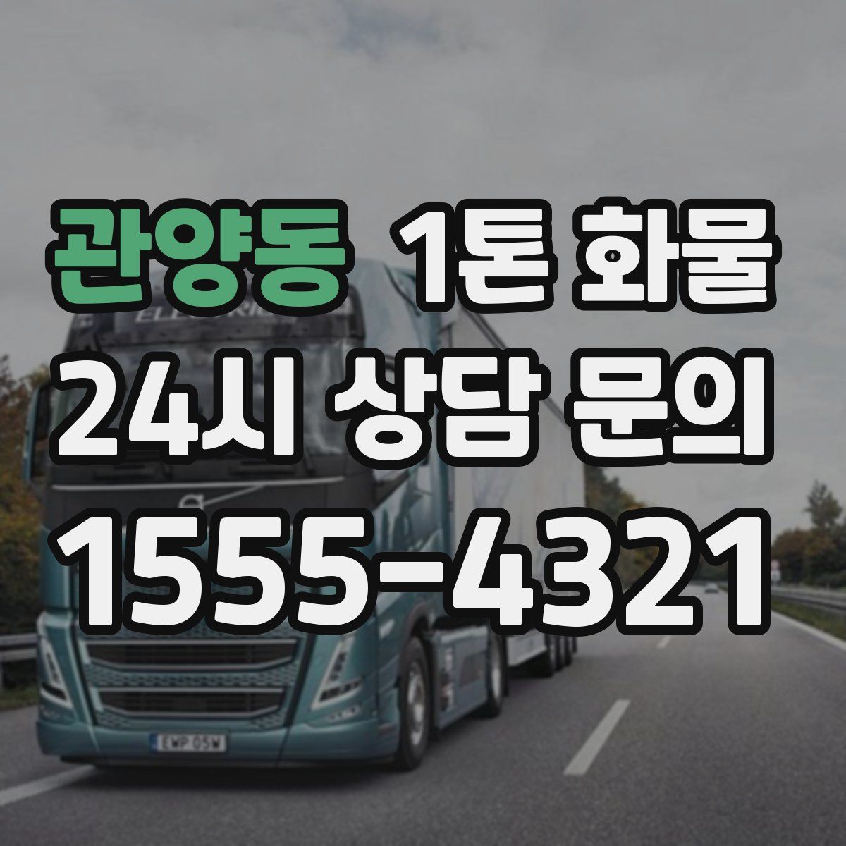 관양동 1톤 화물