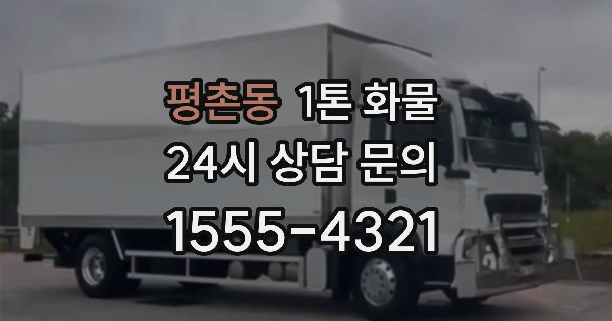 평촌동 1톤 화물