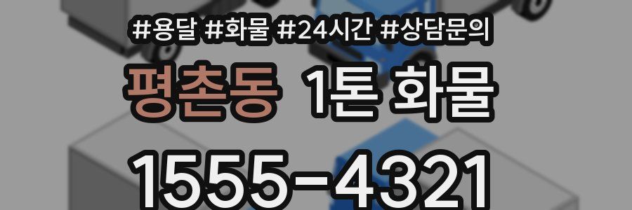 평촌동 1톤 화물
